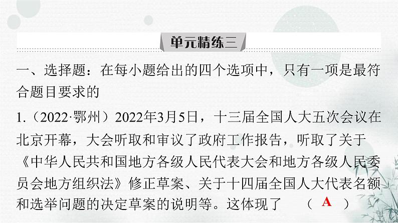 人教版八年级道德与法治下册第三单元人民当家作主单元精练三课件02