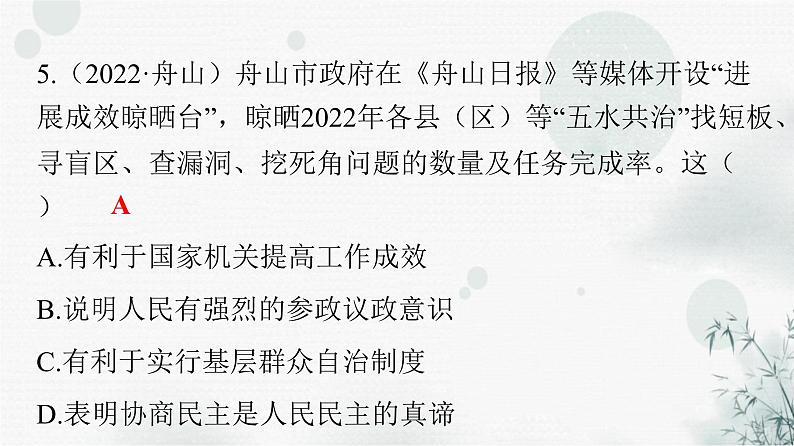 人教版八年级道德与法治下册第三单元人民当家作主单元精练三课件07