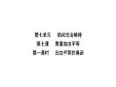 人教版八年级道德与法治下册第四单元崇尚法治精神第七课尊重自由平等第一课时自由平等的真谛课件