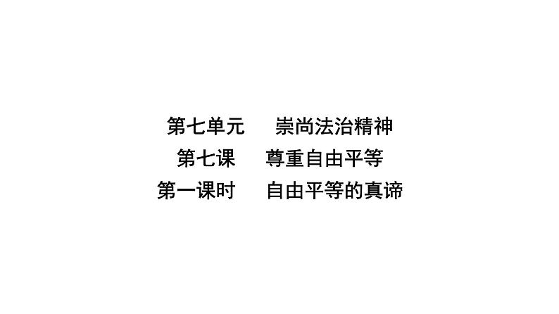 人教版八年级道德与法治下册第四单元崇尚法治精神第七课尊重自由平等第一课时自由平等的真谛课件02