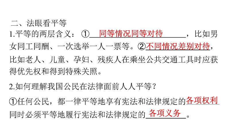 人教版八年级道德与法治下册第四单元崇尚法治精神第七课尊重自由平等第一课时自由平等的真谛课件07