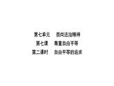 人教版八年级道德与法治下册第四单元崇尚法治精神第七课尊重自由平等第二课时自由平等的追求课件