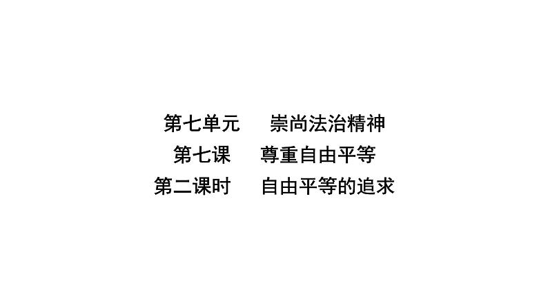 人教版八年级道德与法治下册第四单元崇尚法治精神第七课尊重自由平等第二课时自由平等的追求课件第2页