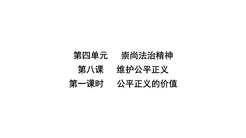 人教版八年级道德与法治下册第四单元崇尚法治精神第八课维护公平正义第一课时 公平正义的价值课件第2页