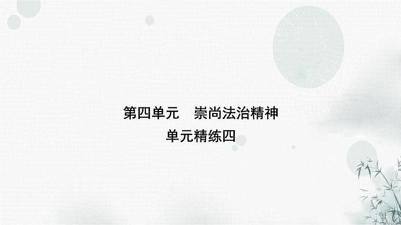 人教版八年级道德与法治下册第四单元崇尚法治精神单元精练四课件第1页