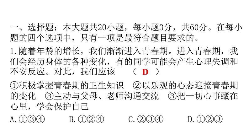 人教版七年级道德与法治下册第一单元检测卷课件02