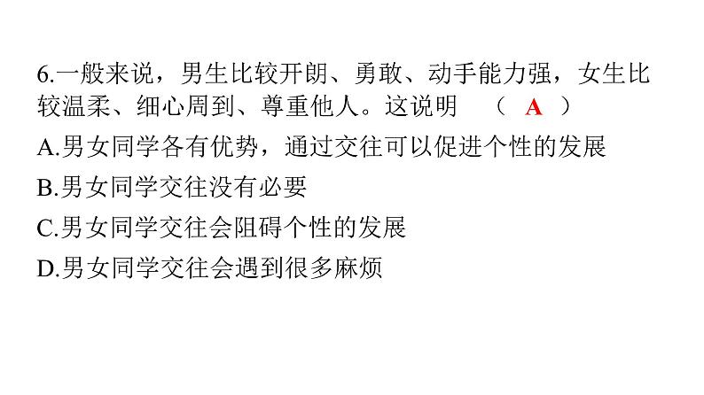 人教版七年级道德与法治下册第一单元检测卷课件07