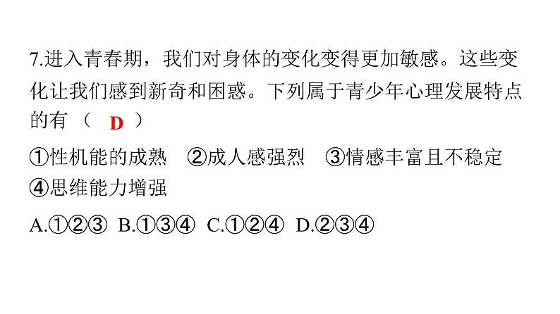 人教版七年级道德与法治下册第一单元检测卷课件08