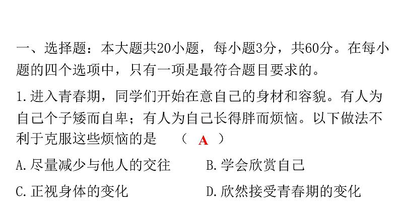 人教版七年级道德与法治下册期中检测卷课件第2页