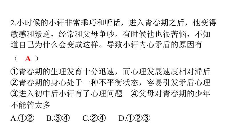 人教版七年级道德与法治下册期中检测卷课件第3页