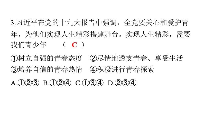 人教版七年级道德与法治下册期中检测卷课件第4页