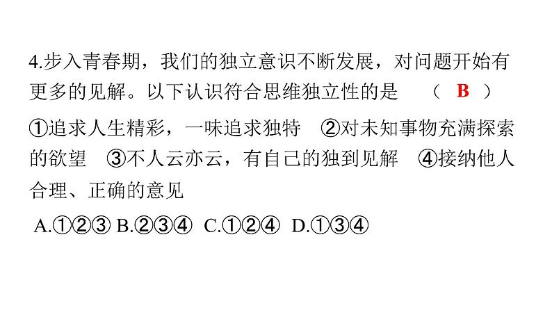 人教版七年级道德与法治下册期中检测卷课件第5页