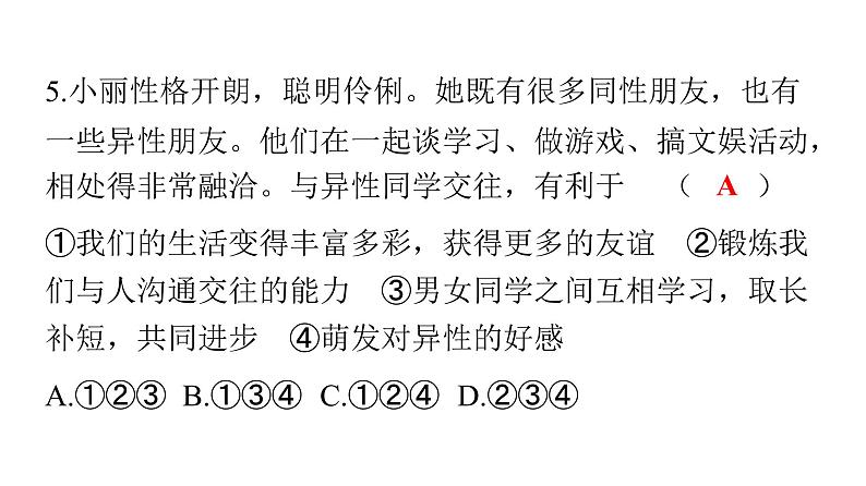 人教版七年级道德与法治下册期中检测卷课件第6页