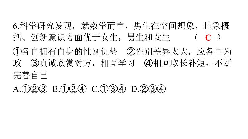 人教版七年级道德与法治下册期中检测卷课件第7页