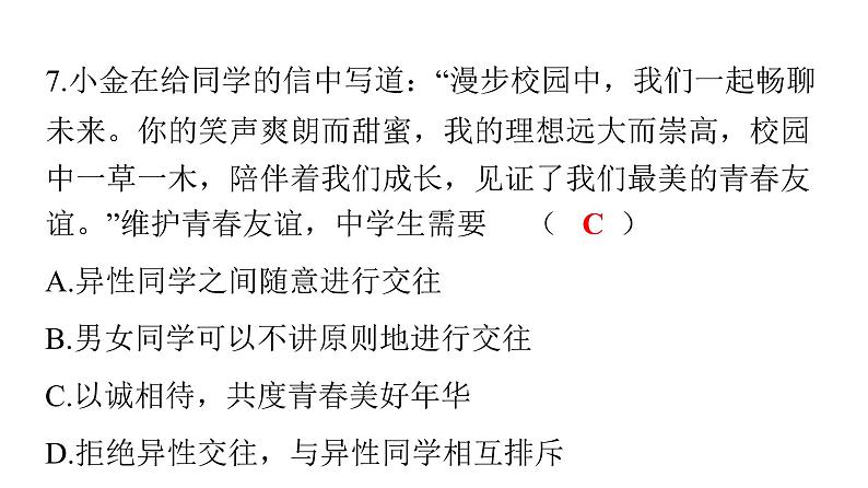 人教版七年级道德与法治下册期中检测卷课件第8页