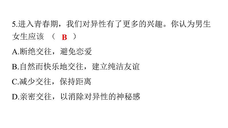 人教版七年级道德与法治下册期末检测卷课件07