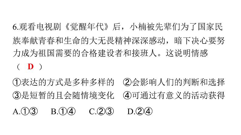 人教版七年级道德与法治下册期末检测卷课件08