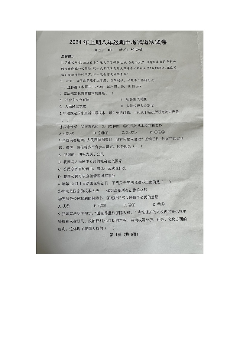 湖南省郴州市桂阳县蒙泉学校2023-2024学年八年级下学期4月期中道德与法治试题第1页