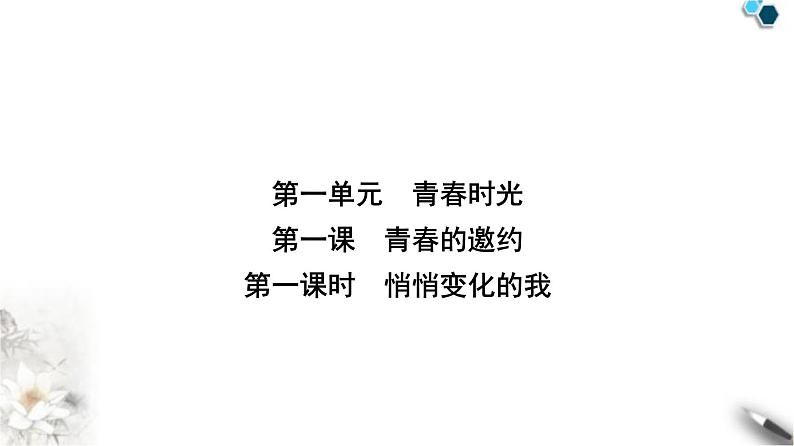 人教版七年级道德与法治下册第一单元第一课第一课时悄悄变化的我课件第1页