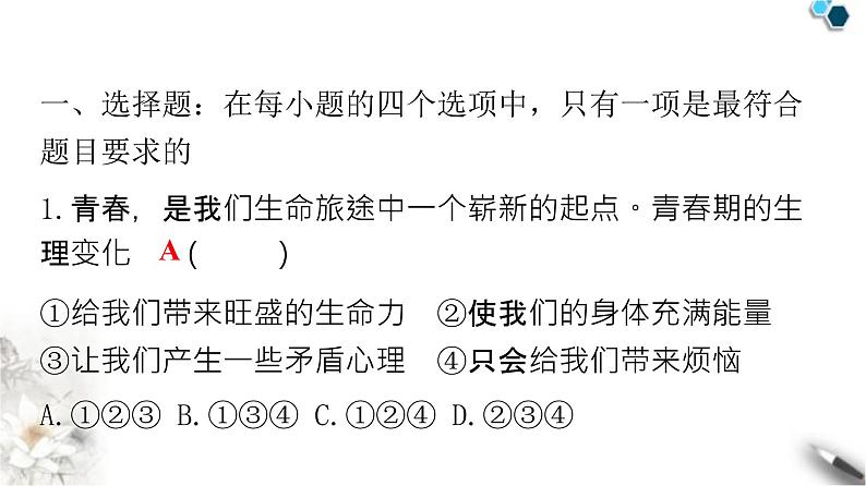 人教版七年级道德与法治下册第一单元第一课第一课时悄悄变化的我课件第2页