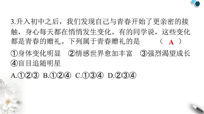 人教版七年级道德与法治下册第一单元第一课第一课时悄悄变化的我课件第4页