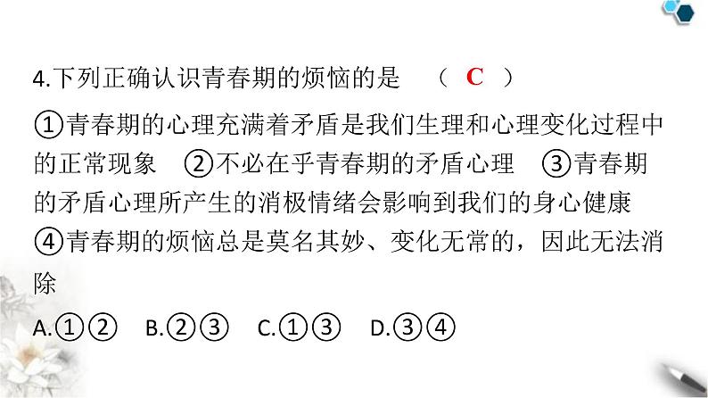 人教版七年级道德与法治下册第一单元第一课第一课时悄悄变化的我课件第5页