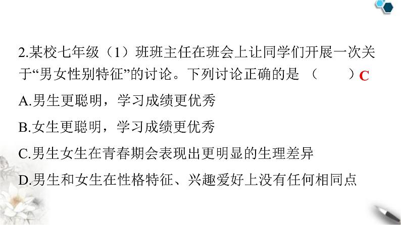 人教版七年级道德与法治下册第一单元第二课第一课时男生女生课件第3页