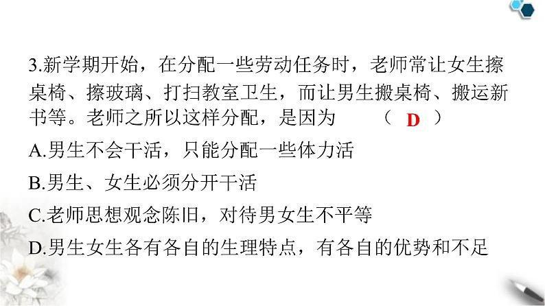 人教版七年级道德与法治下册第一单元第二课第一课时男生女生课件第4页