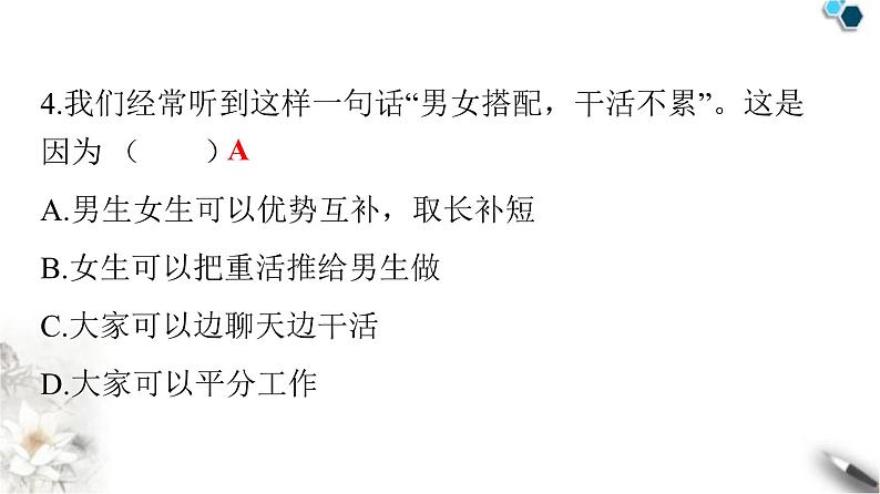 人教版七年级道德与法治下册第一单元第二课第一课时男生女生课件第5页