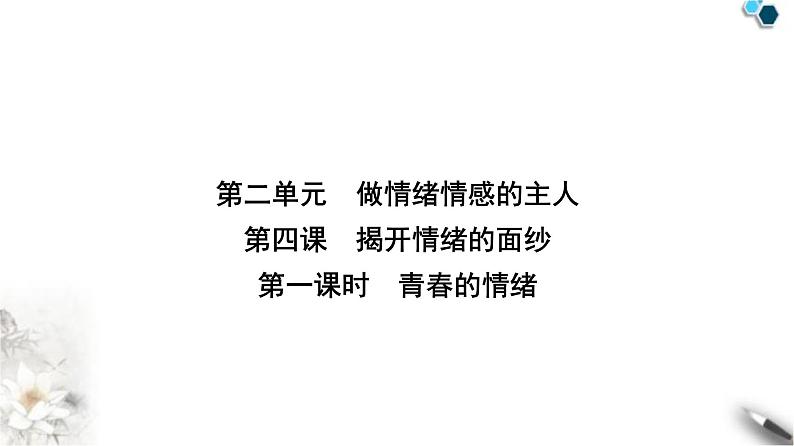 人教版七年级道德与法治下册第二单元第四课第一课时青春的情绪课件第1页