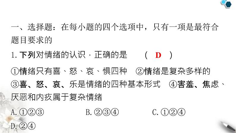 人教版七年级道德与法治下册第二单元第四课第一课时青春的情绪课件第2页