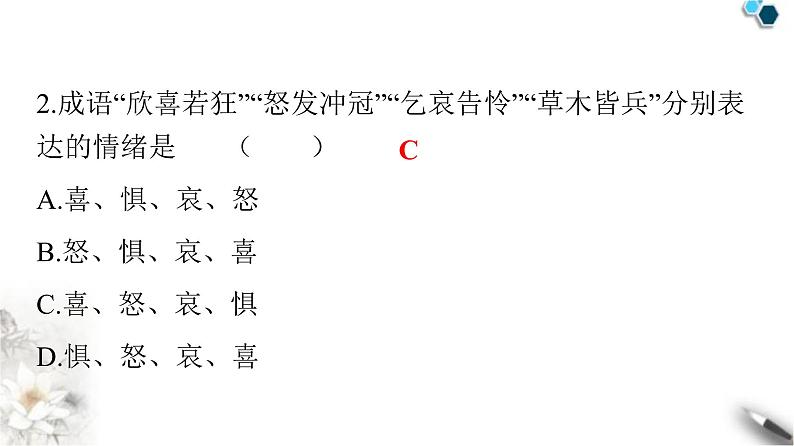 人教版七年级道德与法治下册第二单元第四课第一课时青春的情绪课件第3页