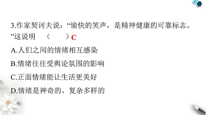 人教版七年级道德与法治下册第二单元第四课第一课时青春的情绪课件第4页