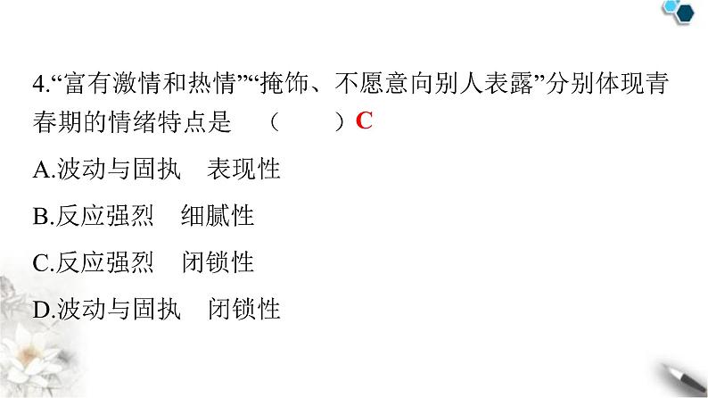 人教版七年级道德与法治下册第二单元第四课第一课时青春的情绪课件第5页