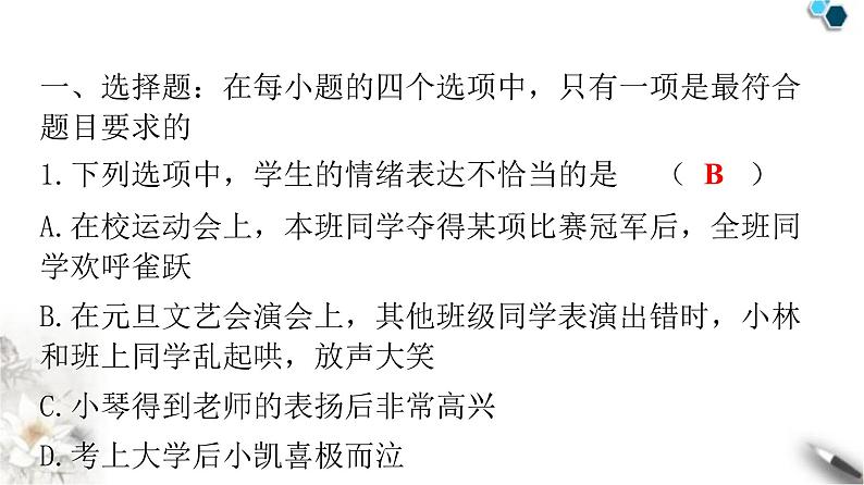 人教版七年级道德与法治下册第二单元第四课第二课时情绪的管理课件02