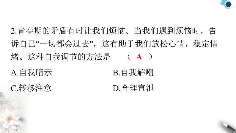 人教版七年级道德与法治下册第二单元第四课第二课时情绪的管理课件03