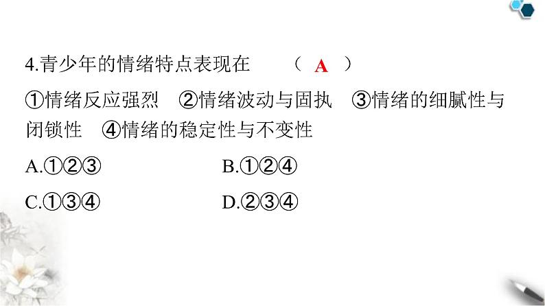 人教版七年级道德与法治下册第二单元第四课第二课时情绪的管理课件05