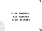 人教版七年级道德与法治下册第二单元第五课第一课时我们的情感世界课件