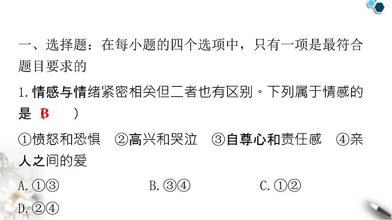 人教版七年级道德与法治下册第二单元第五课第一课时我们的情感世界课件第2页