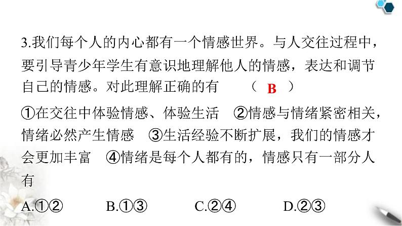 人教版七年级道德与法治下册第二单元第五课第一课时我们的情感世界课件第4页