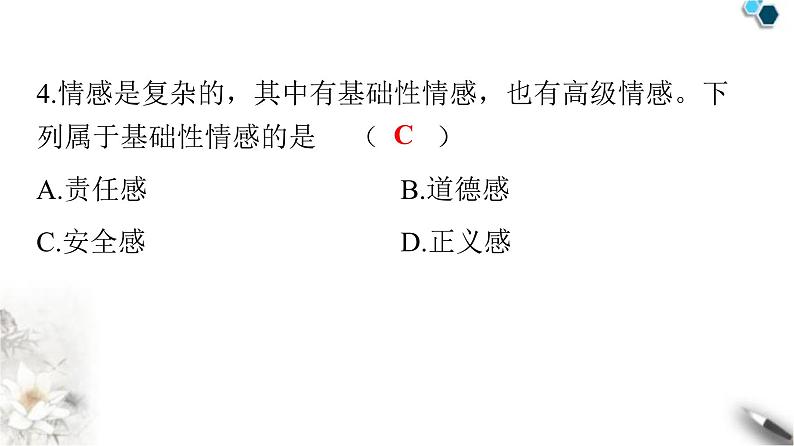 人教版七年级道德与法治下册第二单元第五课第一课时我们的情感世界课件第5页