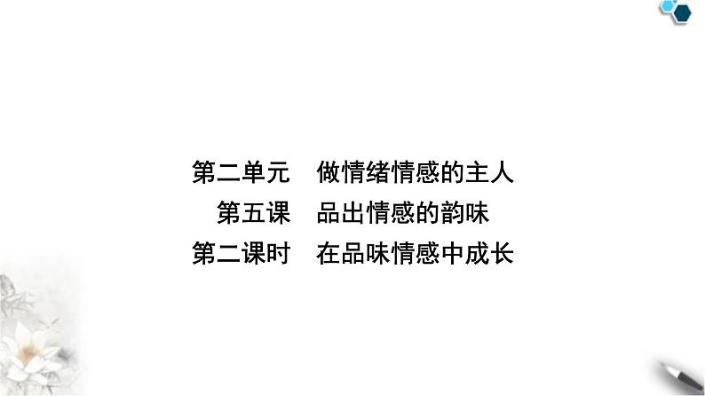 人教版七年级道德与法治下册第二单元第五课第二课时在品味情感中成长课件第1页