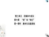 人教版七年级道德与法治下册第三单元第六课第一课时集体生活邀请我课件