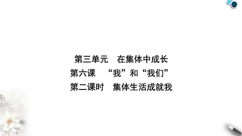 人教版七年级道德与法治下册第三单元第六课第二课时集体生活成就我课件第1页