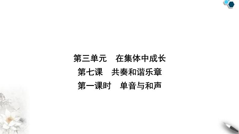 人教版七年级道德与法治下册第三单元第七课第一课时单音与和声课件第1页