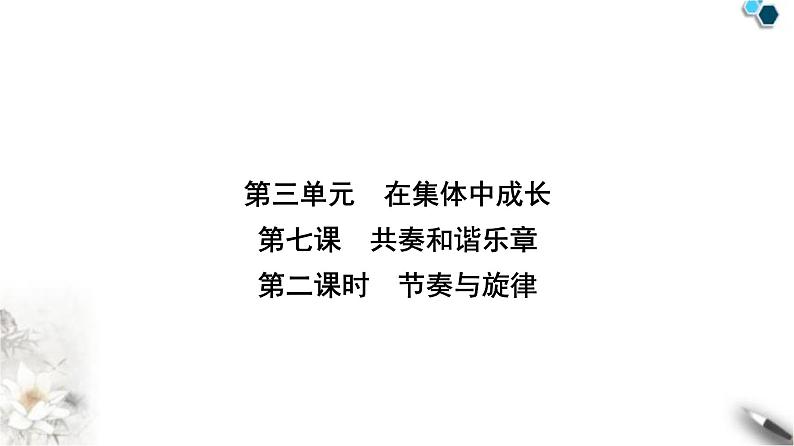 人教版七年级道德与法治下册第三单元第七课第二课时节奏和旋律课件第1页