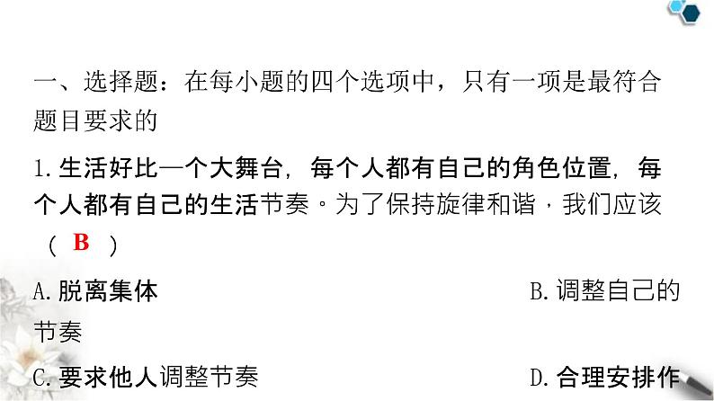 人教版七年级道德与法治下册第三单元第七课第二课时节奏和旋律课件第2页