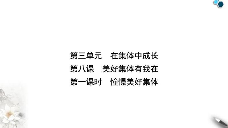 人教版七年级道德与法治下册第三单元第八课第一课时憧憬美好集体课件第1页