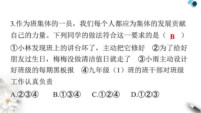 人教版七年级道德与法治下册第三单元第八课第二课时我与集体共成长课件第4页