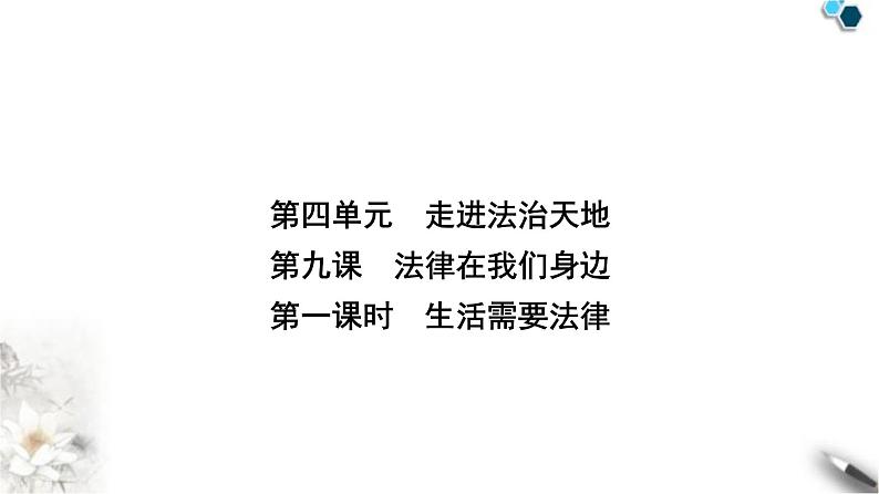 人教版七年级道德与法治下册第四单元第九课第一课时生活需要法律课件第1页